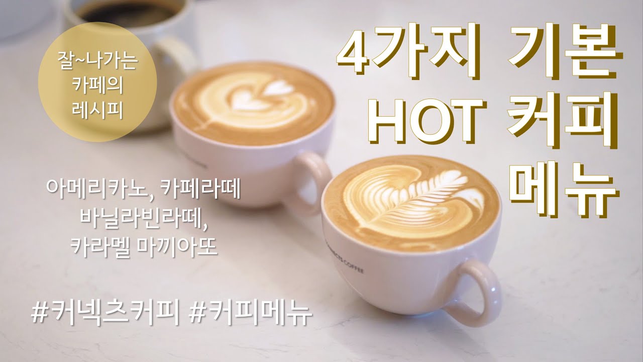 카페 가면 이건 꼭 있다!! 카페 기본 핫 커피 메뉴 4가지 / 아메리카노, 카페라떼, 바닐라라떼, 카라멜마끼아또/ 카페 창업 튜토리얼
