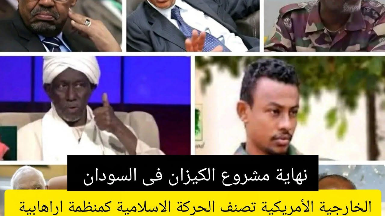 حرب السودان/الخارجية الأمريكية تصنف الحركة الاسلامية فى السودان كمنظمة اراهابية؟؟