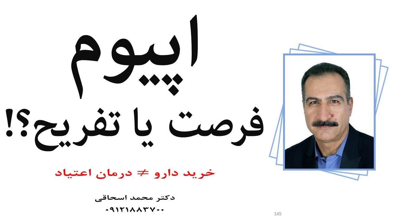 اپیوم؛ داروی درمان اعتیاد یا تریاک قانونی؟! (پادکست 33)