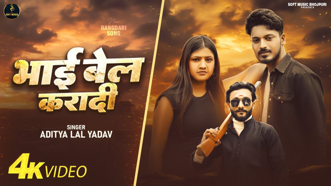 BHAI BAIL KARADI | भाई बेल करा दी | #Aditya Lal Yadav | Soft Music Bhojpuri | #rangdari Song 2026