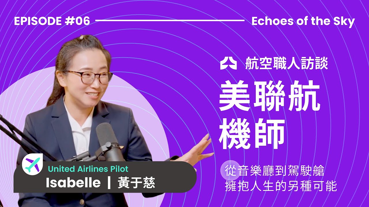 航空職人訪談EP6「美聯航機師—黃于慈Isabelle」