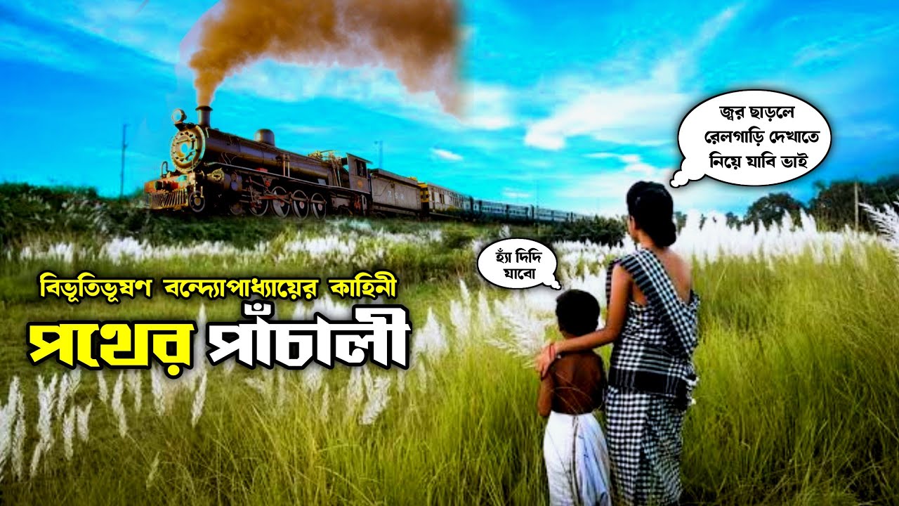 পথের পাঁচালী-বিভূতিভূষণ বন্দ্যোপাধ্যায় | Pather Panchali | movie explain in Bangla | Satyajit Roy