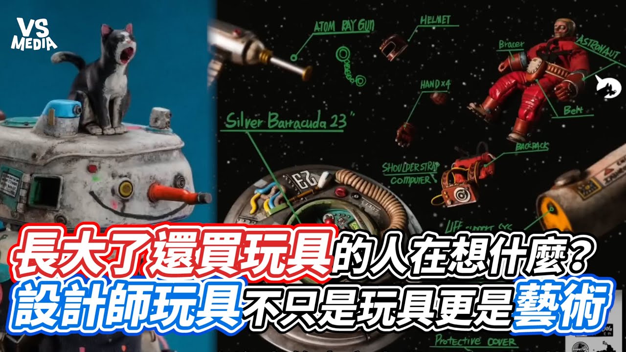 長大了還買玩具的人在想什麼？設計師玩具不只是玩具更是藝術｜VS MEDIAｘ @artLandon001