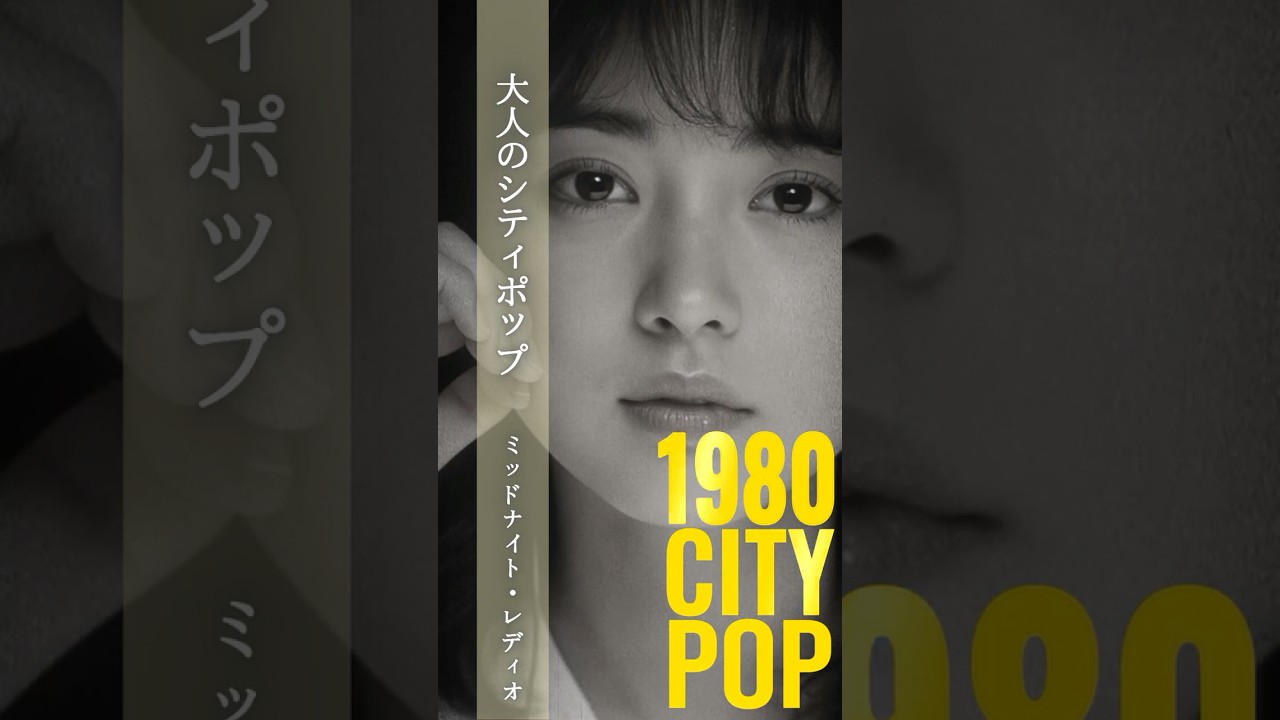 ミッドナイト・レディオ – Midnight Radio 📻🌃 