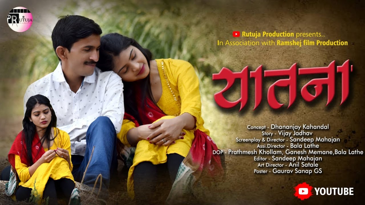 Yatana|यातना| marathi shortfilm|Sandeep Mahajan|Vijay Jadhav |Sneha Padewar