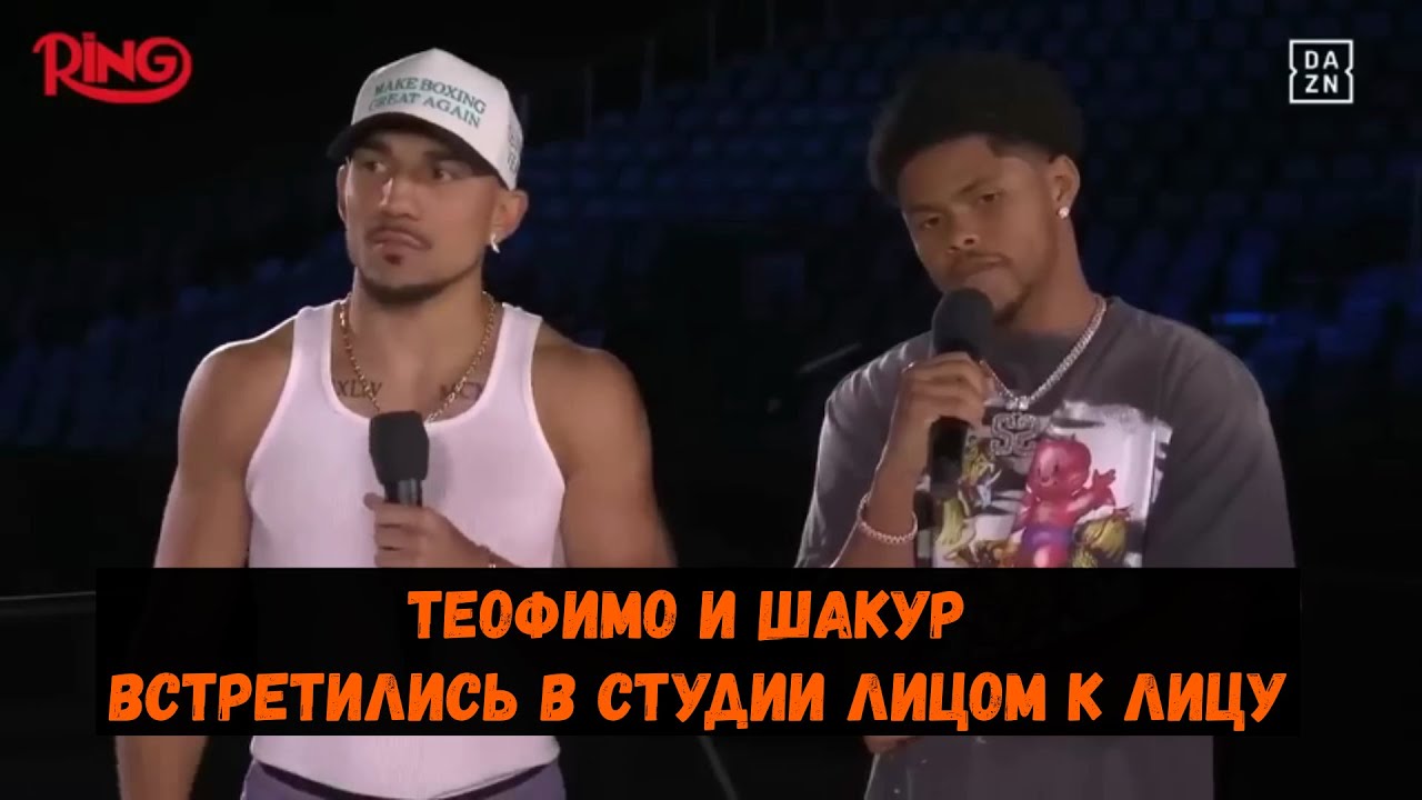 Теофимо и Шакур встретились в студии