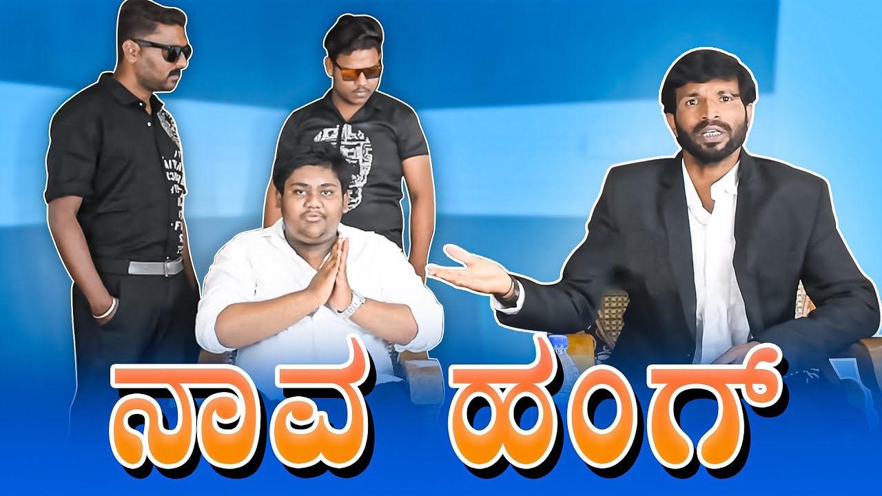 ನಾವ ಹಂಗ್ | Lapang Raja | Kannada Comedy | Short Film