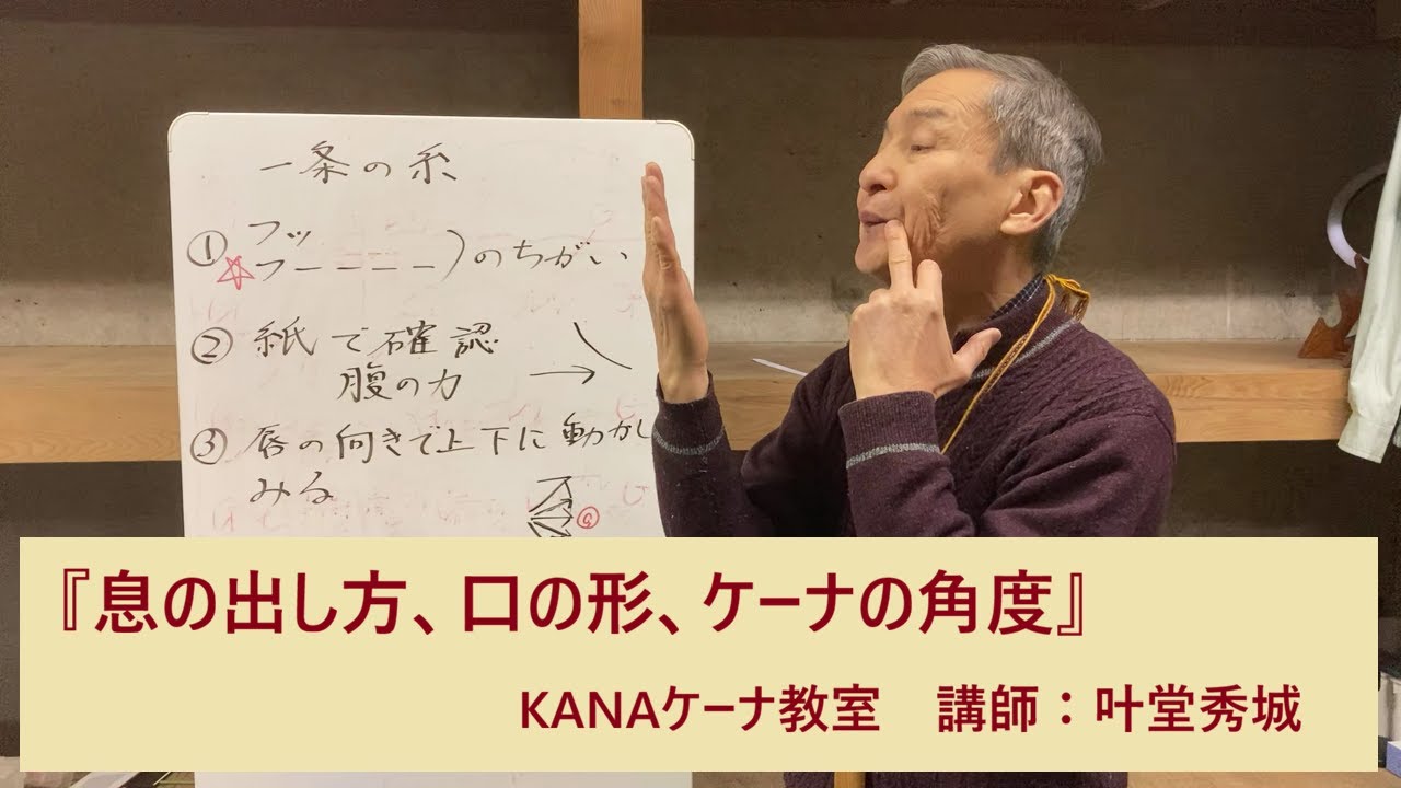 KANAケーナ教室　息の出し方、口の形、ケーナの角度　最も大切なこと　正しく吹けば、楽に、きれいに音を出すことができます。