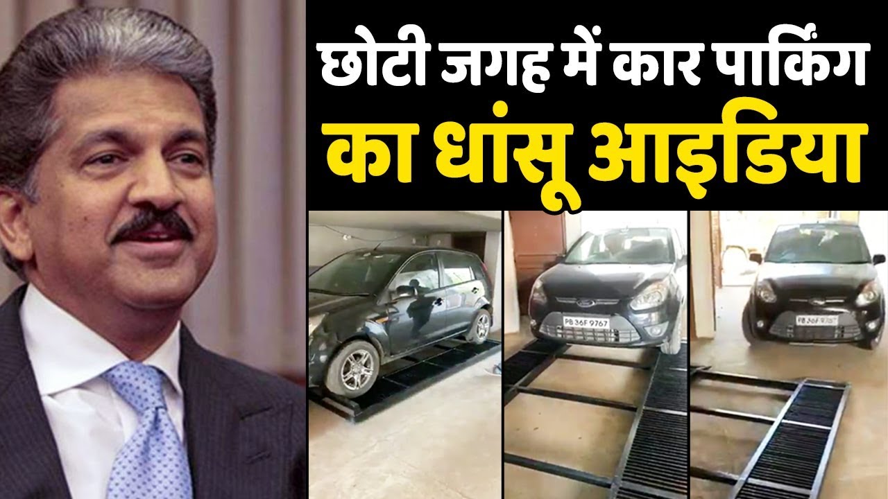 छोटी सी जगह में Car Parking का Style देख Anand Mahindra भी हो गए हैरान