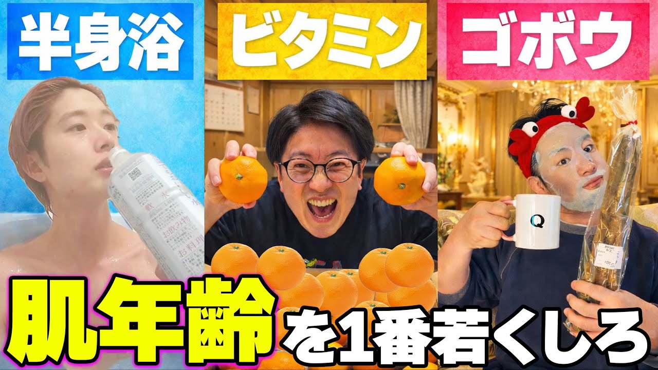 【若作り】1週間でおじさんの肌年齢を1番若返らした奴の勝ち！
