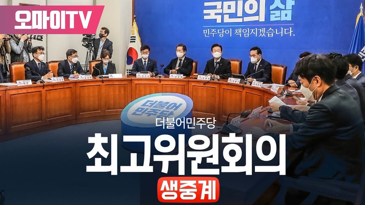 [생중계] 더불어민주당 최고위원회의 (2023.2.8 오전)