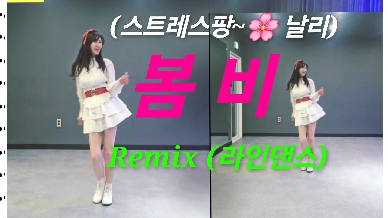 봄비(Remix)/80/90나이트버전/초급라인댄스 