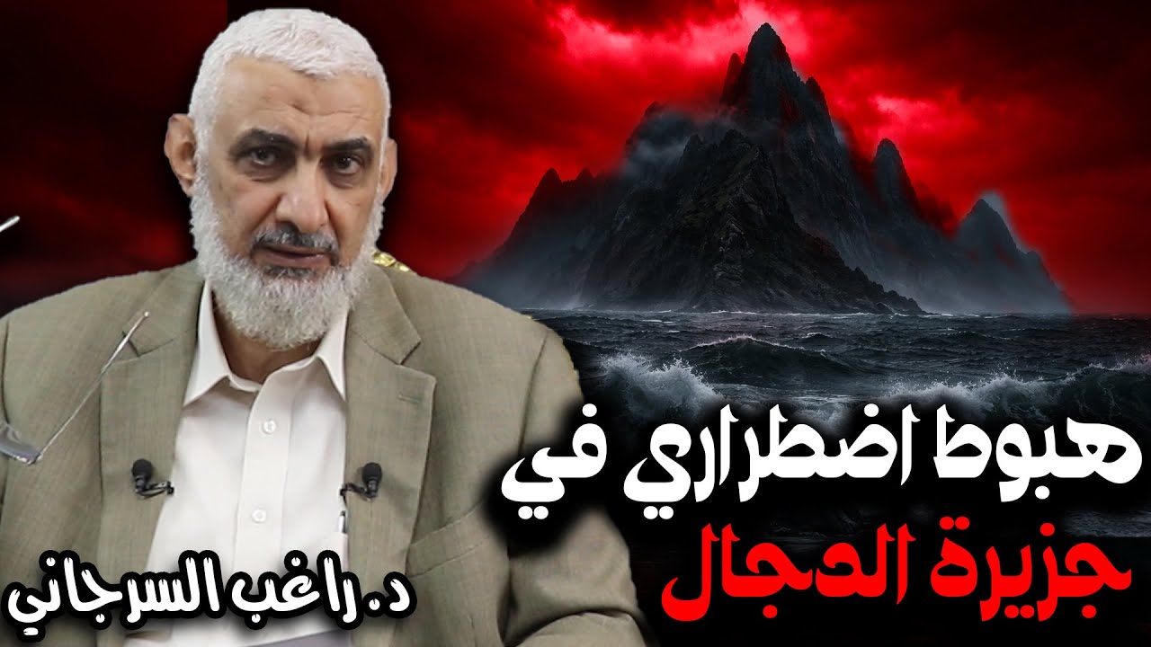 هبوط اضطراري في جزيرة الدجال