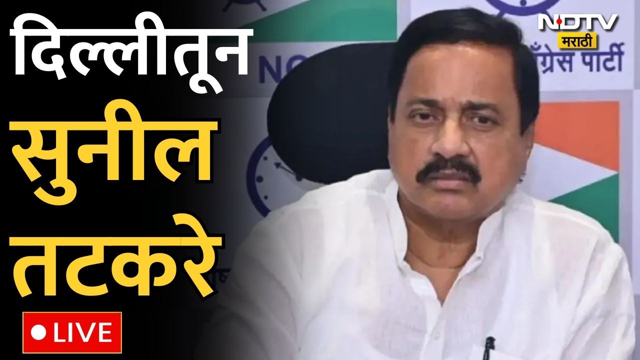 Sunil Tatkare LIVE | दिल्लीतून खासदार सुनील तटकरेंचा माध्यमांशी संवाद | NCP | Ajit Pawar Death Case