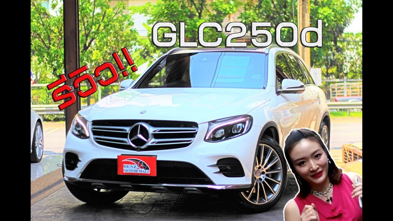 รีวิว GLC 250d  AMG รถ SUV สุดหรูจากเบนซ์ที่ฮอตที่สุดในขณะนี้ ออปชั่นจัดเต็ม ชุดแต่ง AMG รุ่นท๊อปสุด