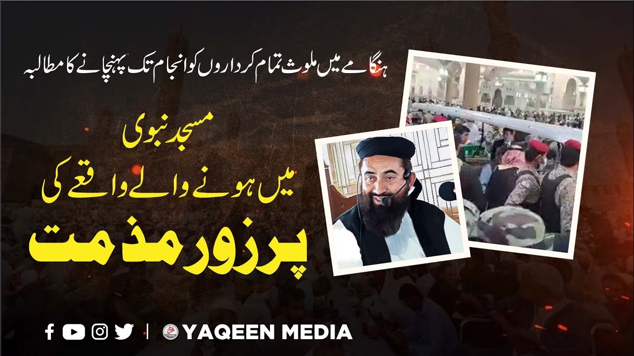 Masjid Nabwi Shehbaz Sharif incidents | Molana Manzoor Mengal | Yaqeen Media 2022