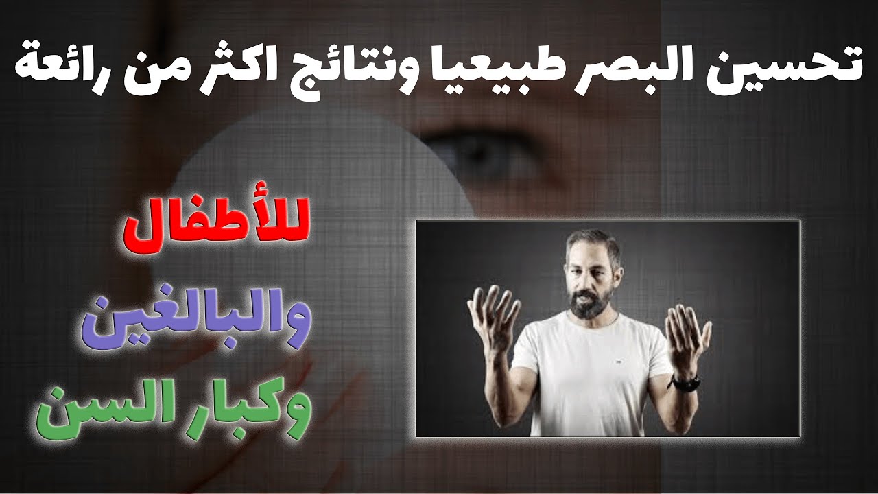 تحسين النظر طبيعيا - معلومات تسمعها للمرة الأولى و تمارين بسيطة تحافظ على سلامة العين و النظر -2