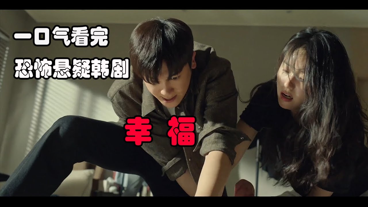 【剧不荒】新冠治疗药物竟让人变成丧尸？|一口气看完恐怖悬疑韩剧《幸福》|毒楼|Happiness