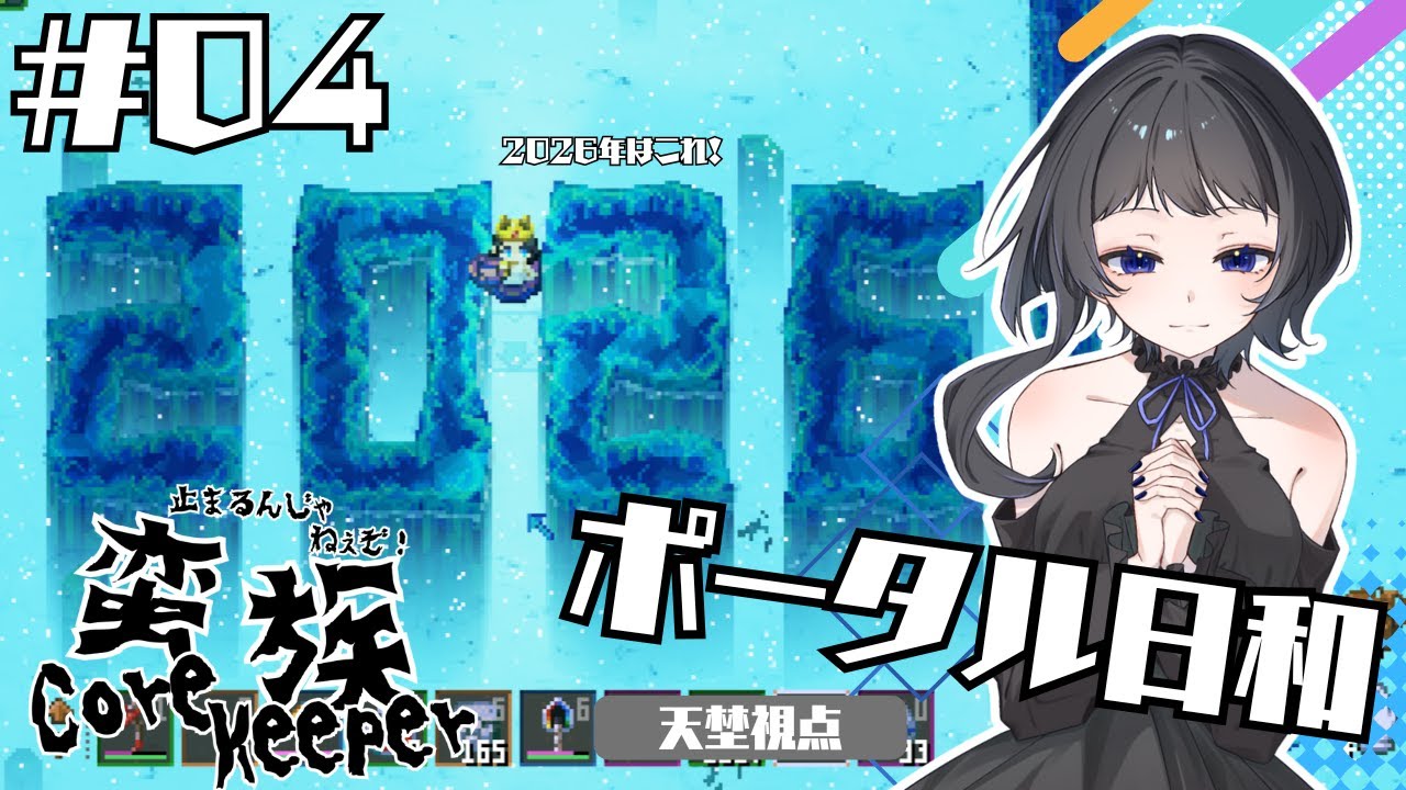 【Core Keeper】ボス倒したりポータル置いたり＃04【天埜視点】