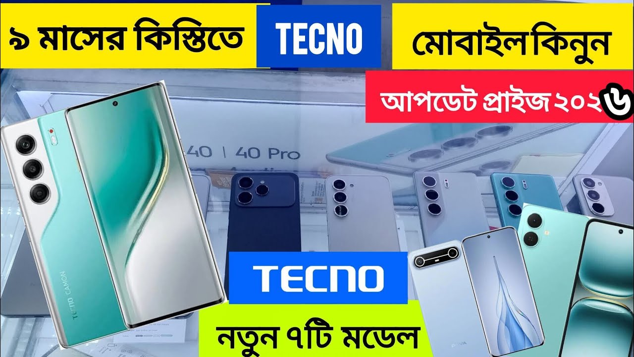 Tecno ফোনের আপডেট প্রাইজ ২০২৬ 🔥৯ মাসের কিস্তিতে টেকনো ✅ Tecno mobile price in Bangladesh 2026