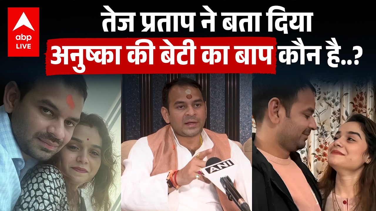 Tejpratap on Anushka: अनुष्का यादव ने दिया बच्चे को जन्म, तेजप्रताप यादव का रिएक्शन सुन होंगे हैरान!