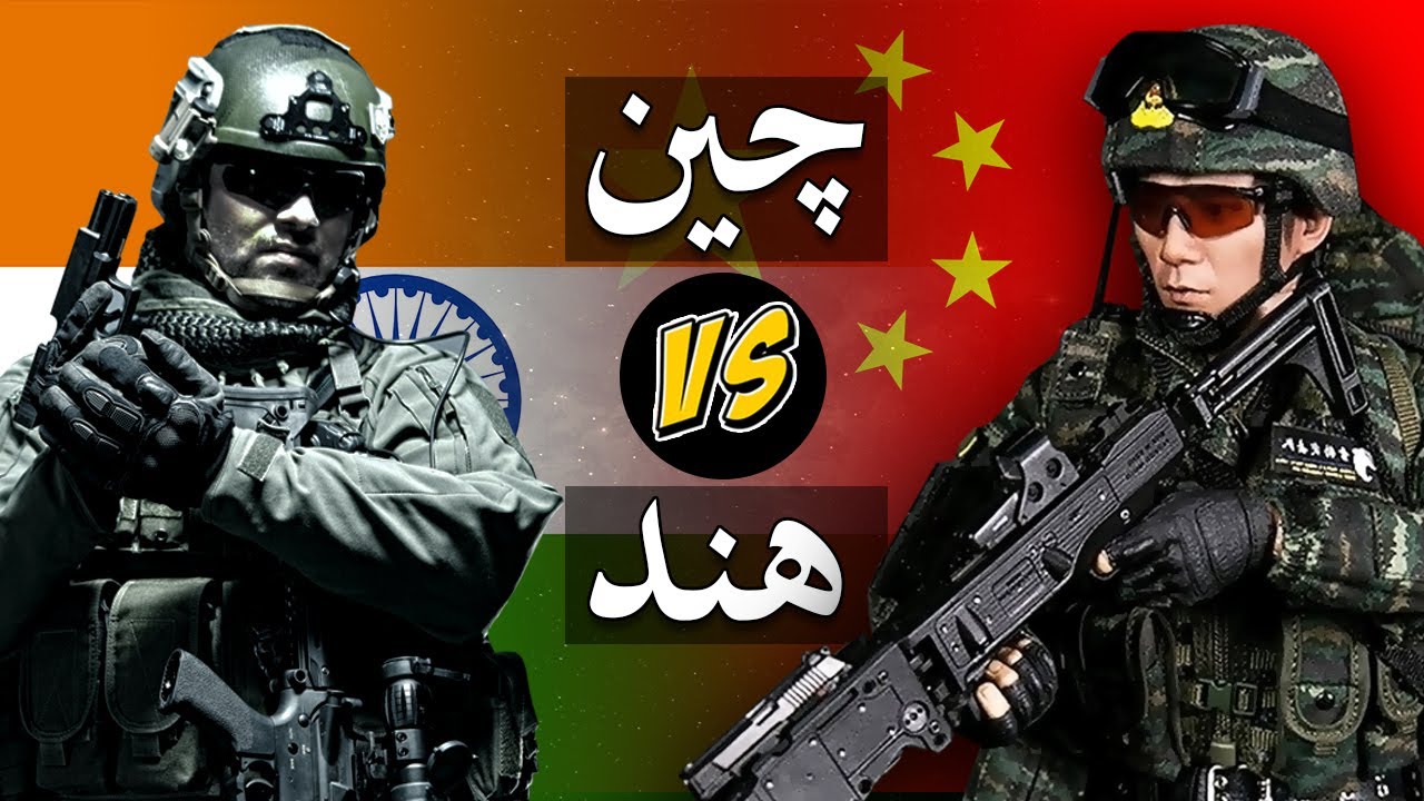 مقایسه قدرت نظامی هند و چین، در یک رویاروی احتمالی