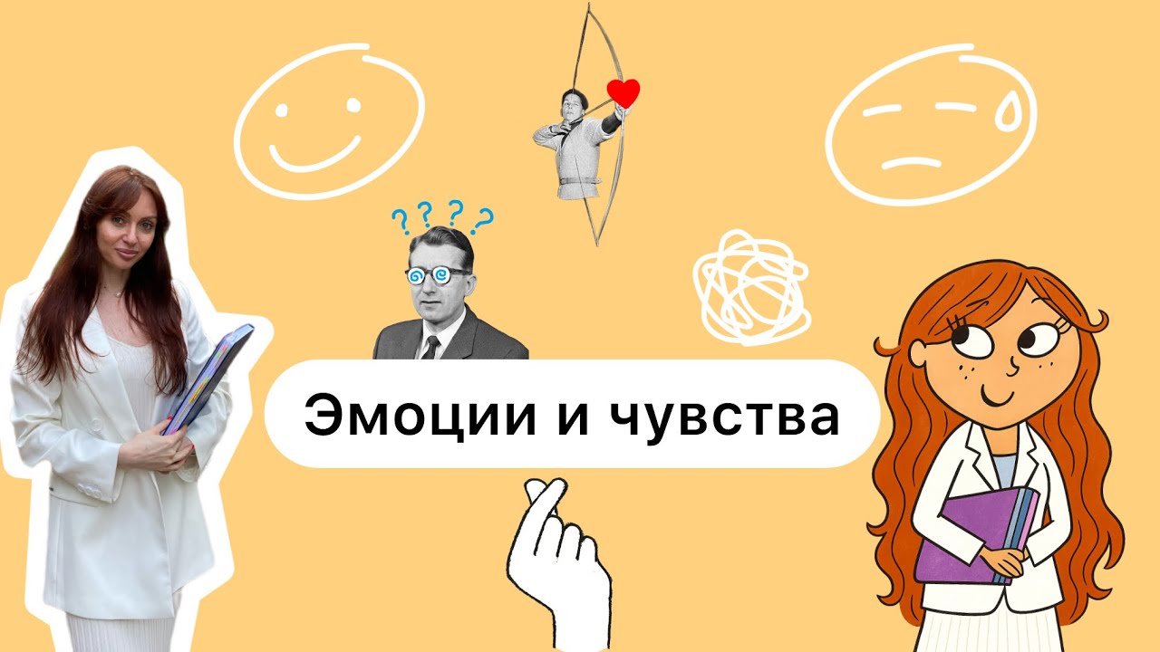Эмоции и чувства