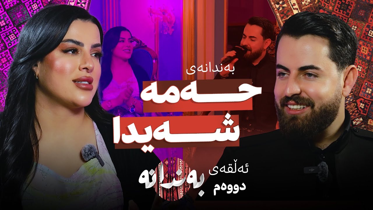 Bandanay ‌Hama Shaida | Alqay 2  بەندانەی حەمە شەیدا