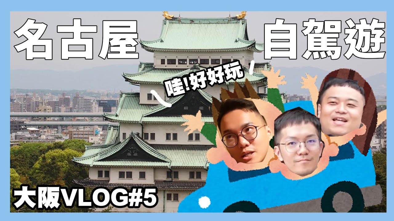 出發去名古屋自駕！新幹線初體驗^^"｜大阪VLOG#5｜阿啾小日常