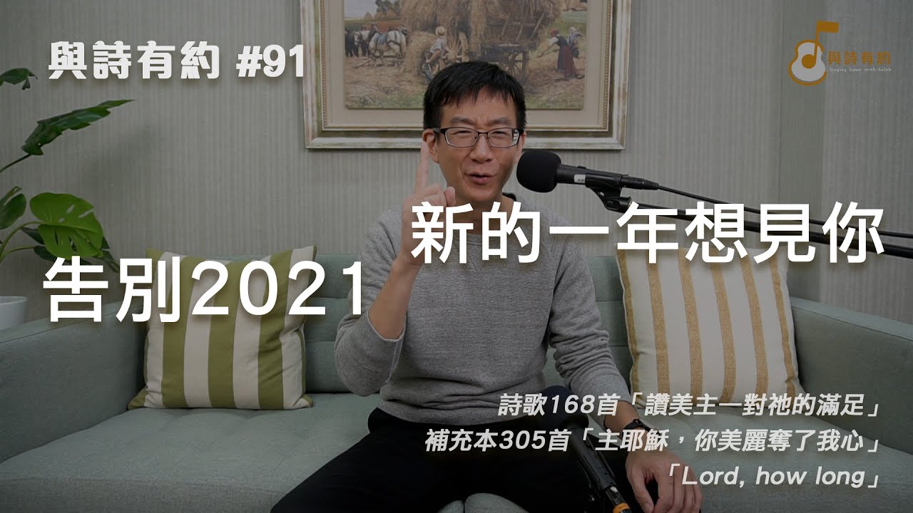 【與詩有約#91】告別2021  新的一年想見你！詩歌168讚美主—對祂的滿足 | 補充本305主耶穌，你美麗奪了我心 | Lord, how long