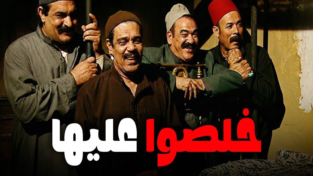 غوشتين يستاهلوا ناخد البت و امها في تربه واحده 😱الطـ مع عمي عين ريا و سكينه خلاص#مسلسل ريا وسكينة