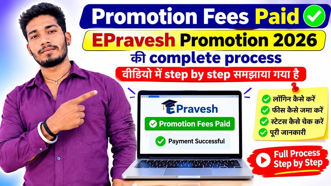 EPravesh Promotion 2026 ki complete process is video me step by step batayi gayi hai.