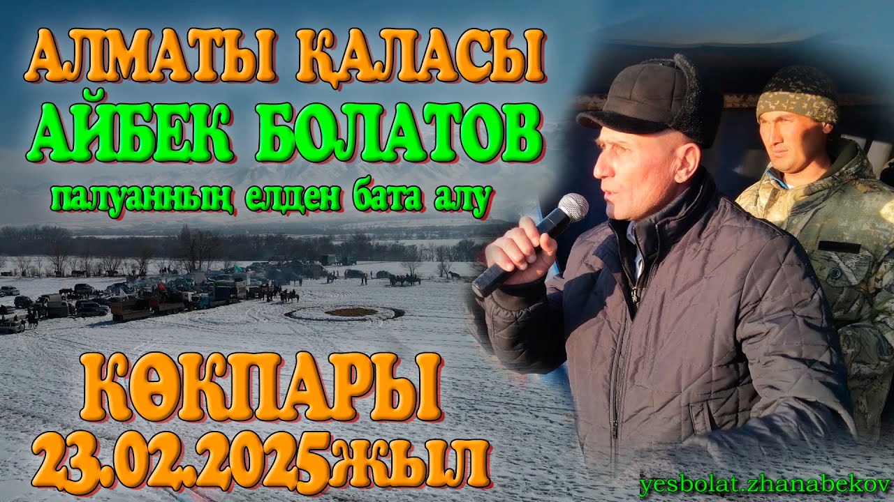 Алматы қаласы Айбек Болатов палуанның елден бата алу көкпар тойы 23.02.2025жыл КӨКПАР АЛМАТЫ