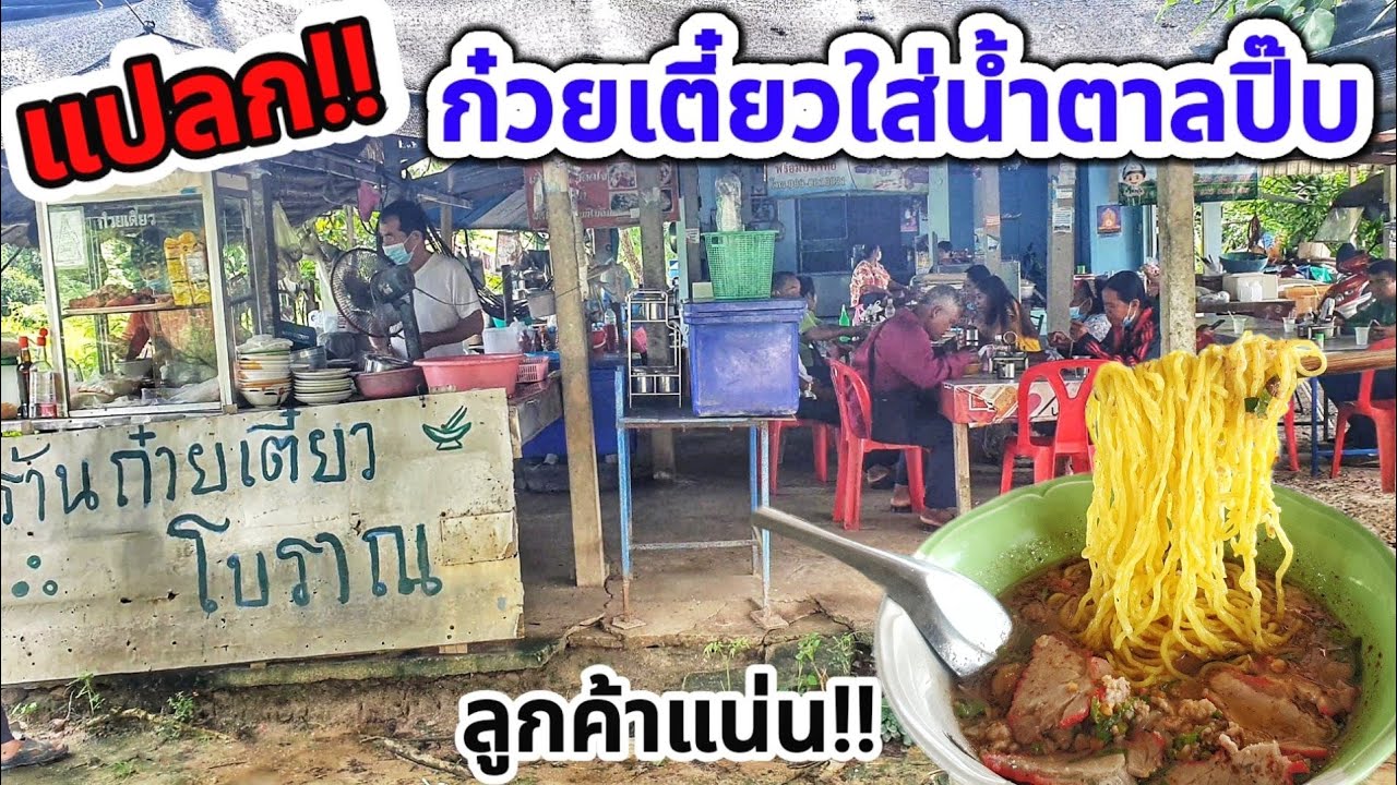 แปลก!! ก๋วยเตี๋ยวใส่น้ำตาลปิ๊บ🍜 ร้านก๋วยเตี๋ยวแม่แฉล้ม รสเด็ดที่หอมน้ำมันหมู  ทำลูกค้าแน่นร้าน!!😱