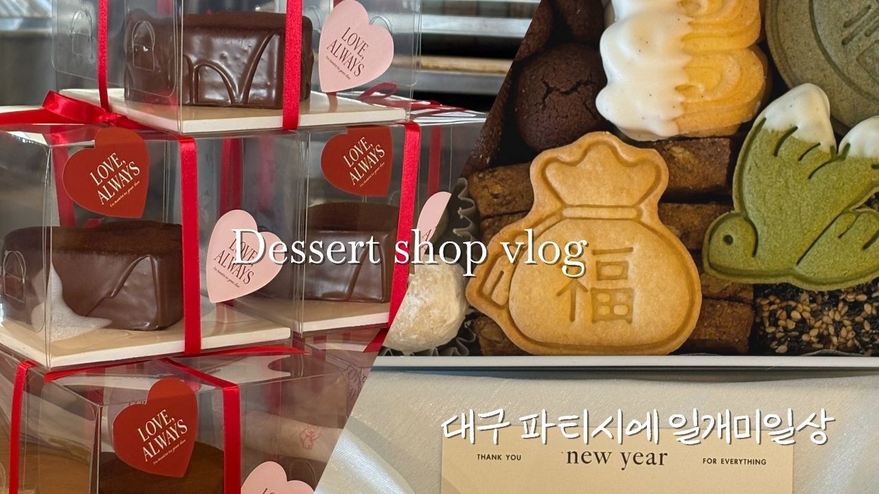 Cafe vlog | 이사+설날+발렌타인데이 쓰리콤보 맞은 파티쉐 | 대구 파티쉐 브이로그  | 홈베이킹 | 케이크샵 브이로그