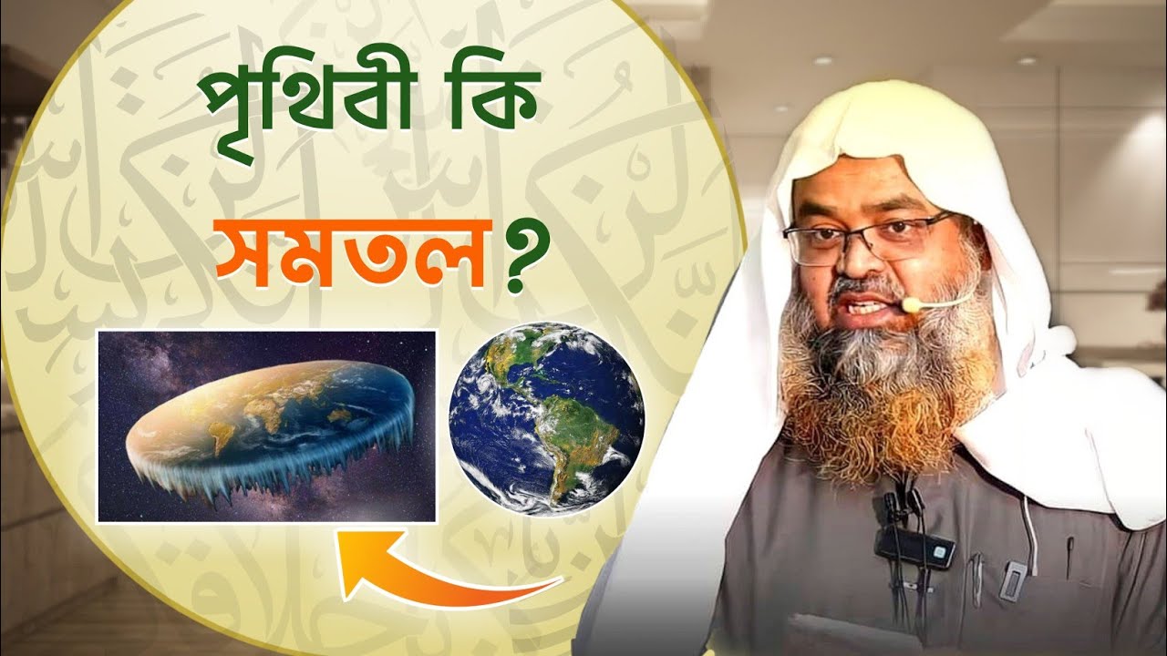 পৃথিবী সমতল নাকি গোলাকার? Sheikh Dr. Abu Bakar Zakaria