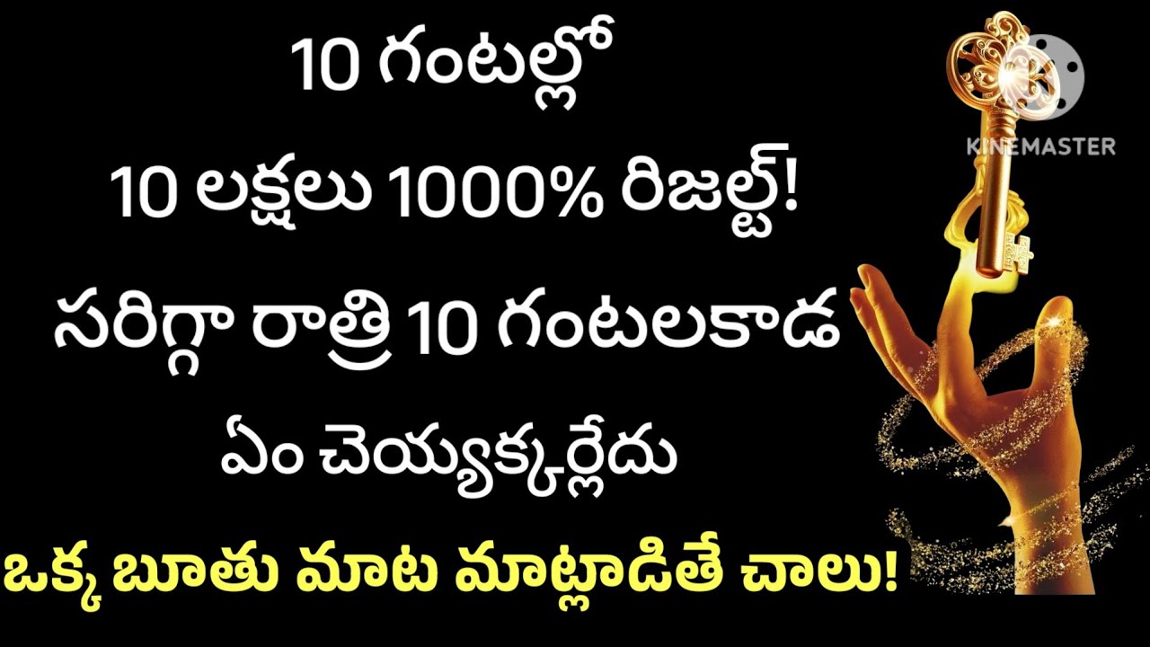 ఒక్క బూతు మాటతో 10 గంటల్లో అక్షరాల 10 లక్షలు 1000% రిజల్ట్ 