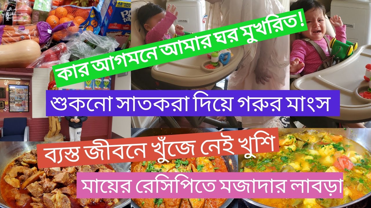 এত ব্যস্ত জীবনে সুখী থাকার কারণ|শীতের সবজি দিয়ে লাবড়া|শুকনো সাতকরা দিয়ে গরুর মাংস