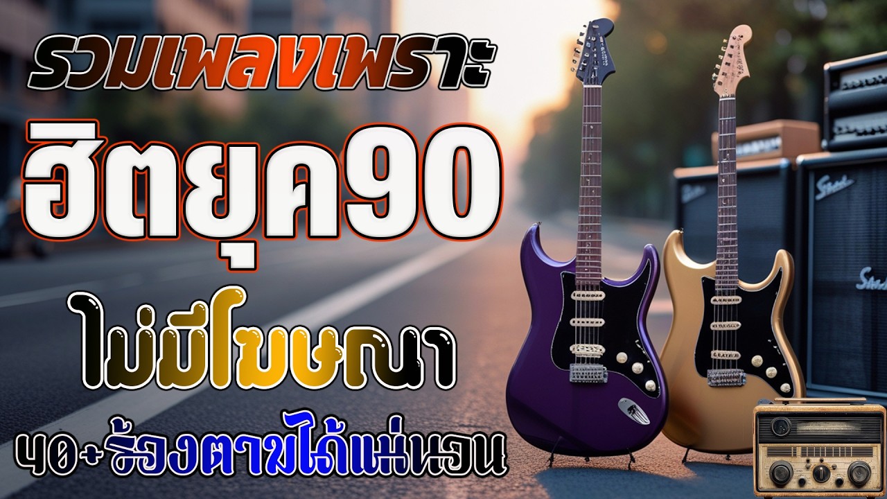 รวมเพลงเก่า ! รวมเพลงสตริงยุค90เพราะๆ คิดถึงวันเก่าๆ ไม่มีโฆษณา รบกวนเวลาฟังเพลง