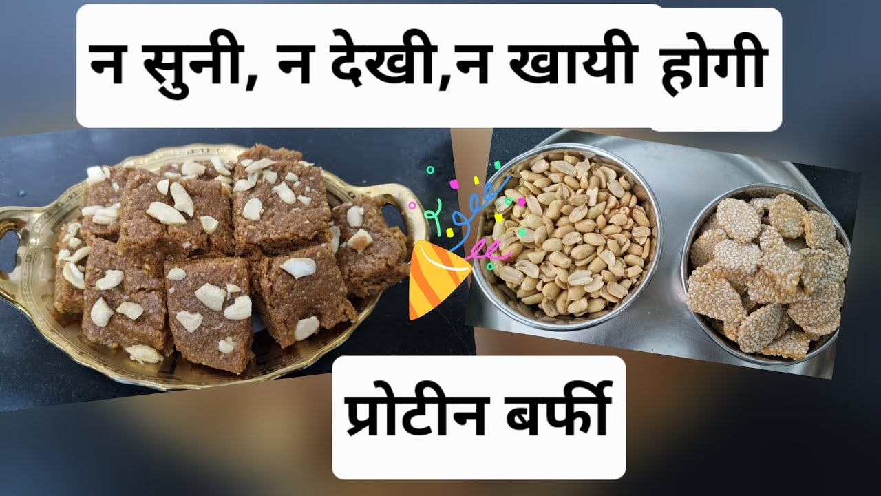 बची हुई रेवड़ी, मूंगफली की PROTEIN & B COMPLEX से भरपूर बर्फी -@arunamehta24 