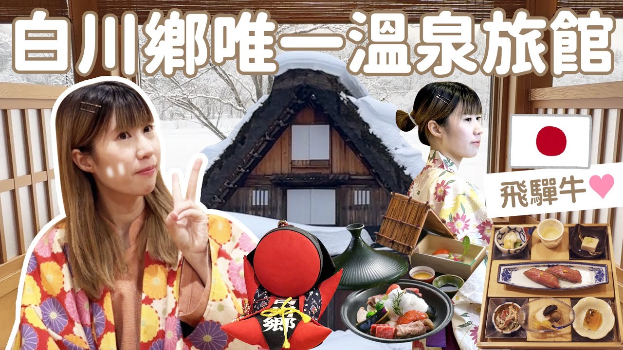 🇯🇵白川鄉合掌村！人生必去世界遺產！開箱白川鄉御宿結之莊🛖唯一大規模日式溫泉旅館♨️☃️值得住嗎？