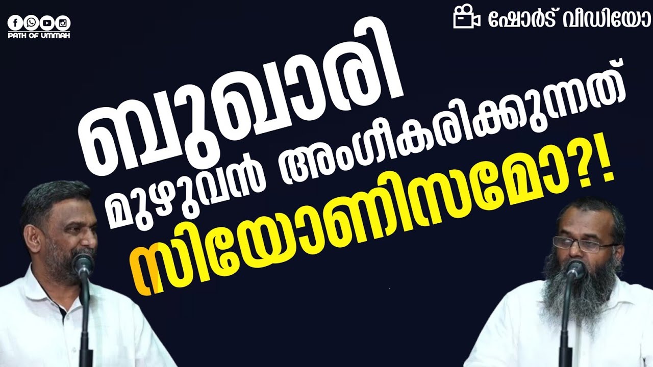 ബുഖാരി മുഴുവൻ അംഗീകരിക്കുന്നത്  സിയോണിസമോ?! | Abdul Majeed Madani & Faisal Moulavi
