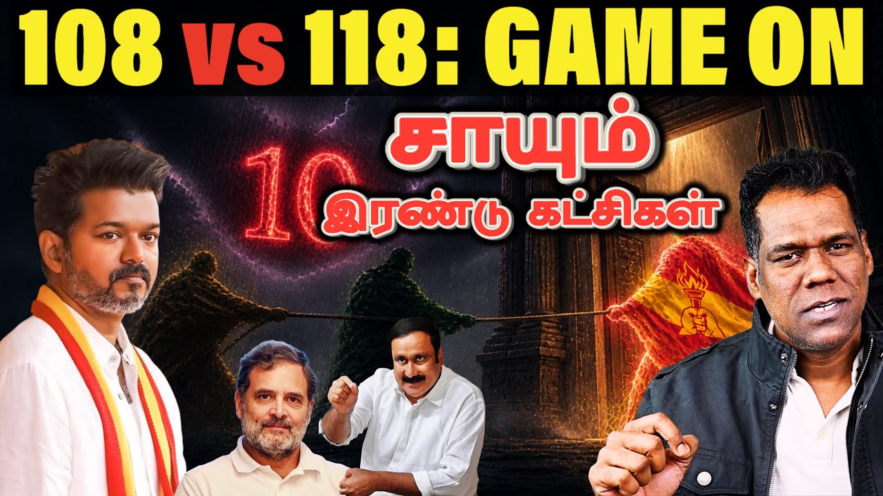 ஆட்சிக்கான தந்திரம் | TVK 108! Hung Assembly Drama! Governor வீடு போயி என்ன ஆகும்? | TN 2026 | SKA