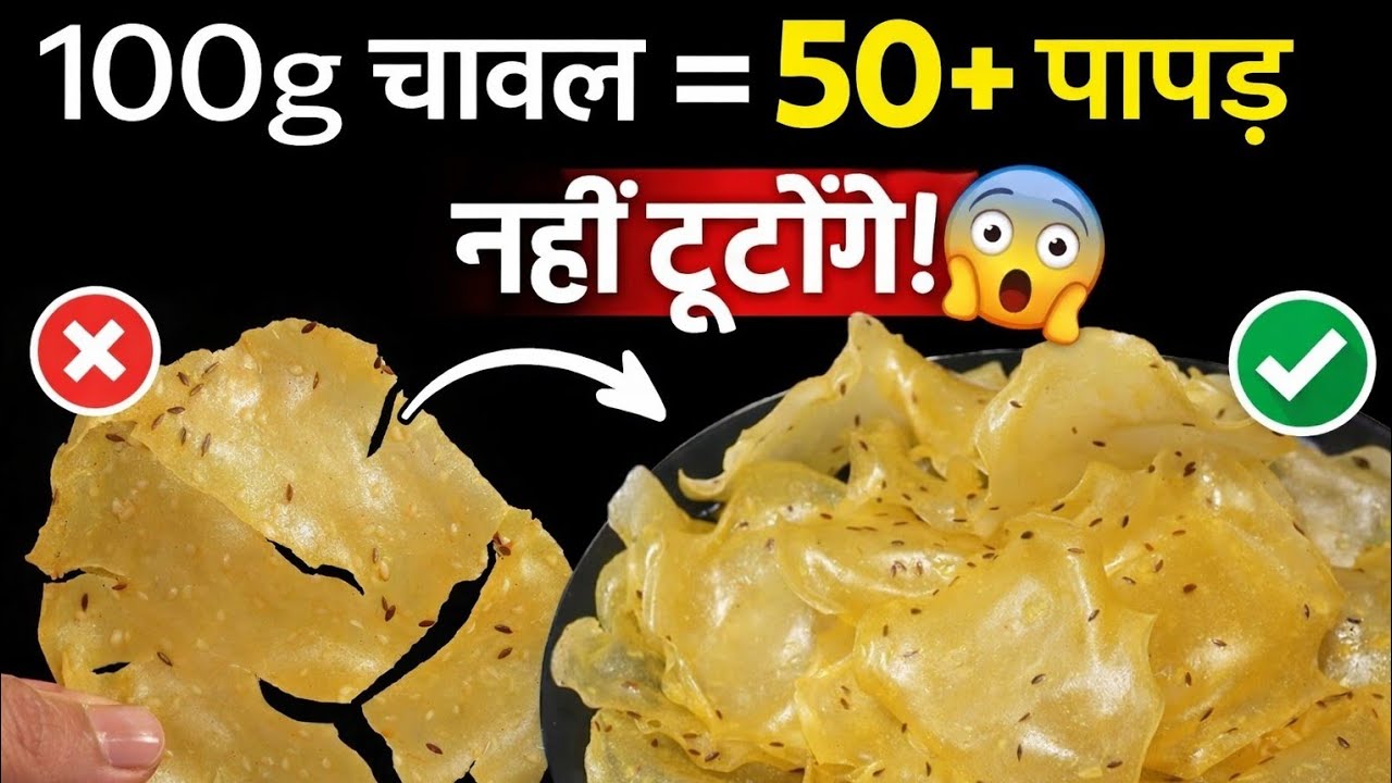 आज के बाद पापड़ न टूटेंगे, न फटेंगे - बिना भिगोये, बिना बेले, बिना धूप बनाये ढेरो खस्तेदार Rice Papad