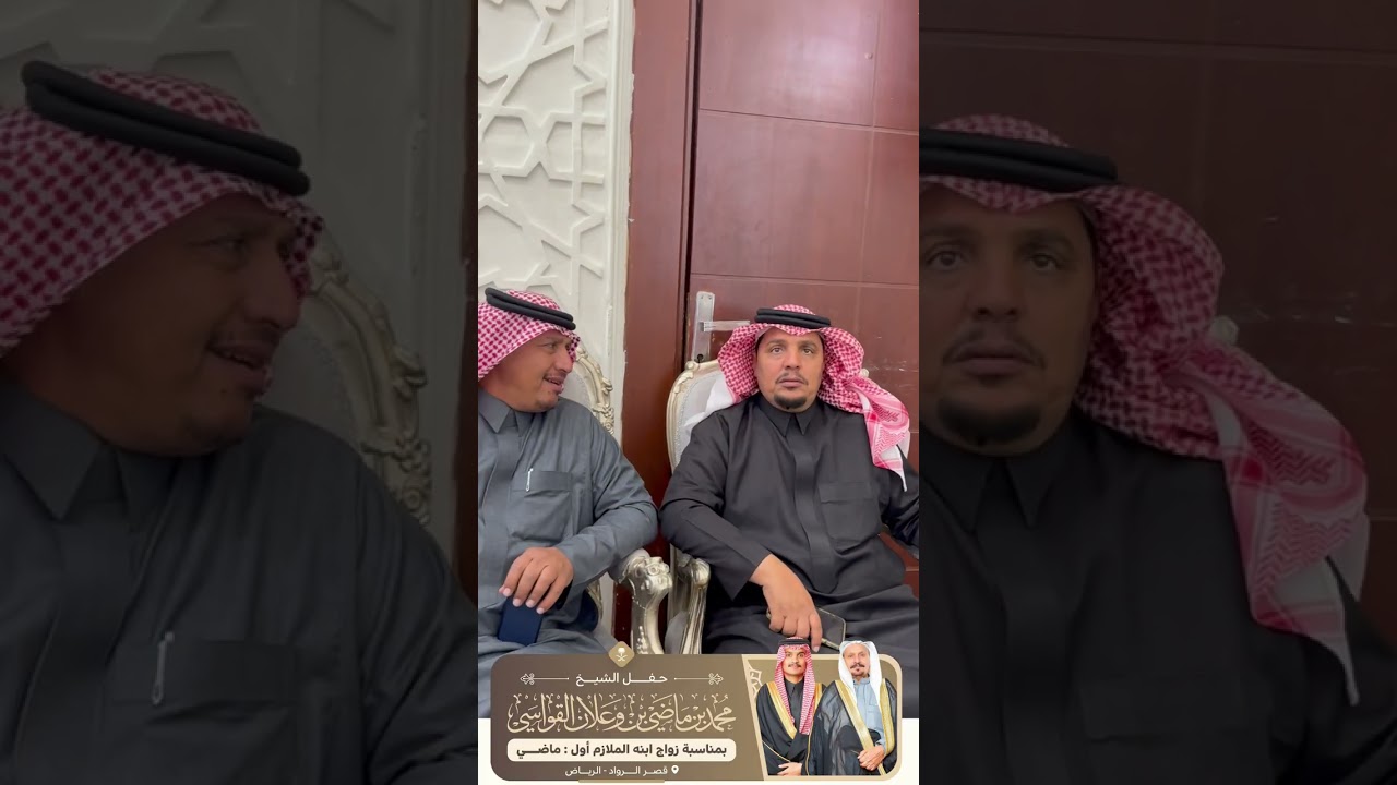 حفل الملازم . ماضي بن محمد بن وعلان - الرياض - تغطية فهد بن نقاء 📸