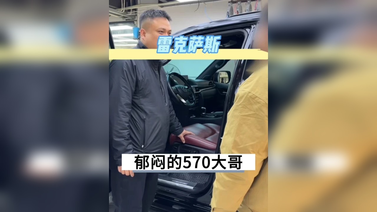 如果你也想买一台雷克萨斯大57想要翻新的话，我真心建议只做翻新不要去换新款。