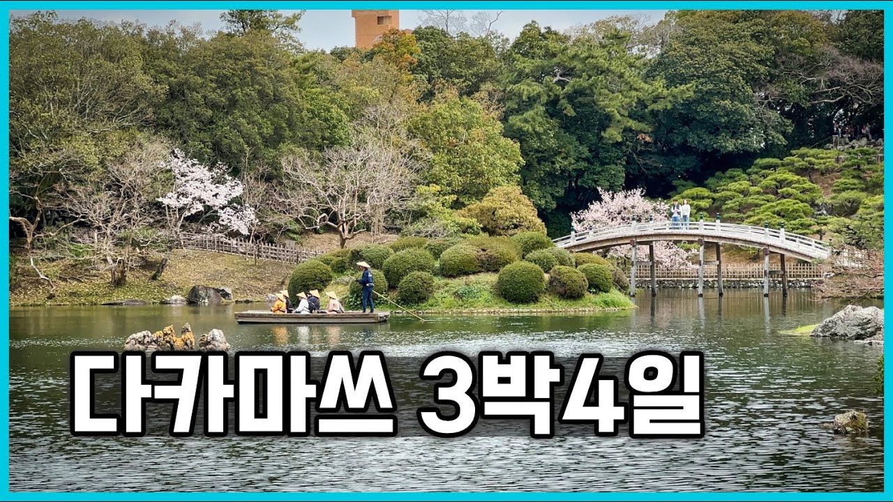 변치 않은 35년 우정, 다카마쓰 우정 여행 3박4일 (비용까지 싹 다 공개~)