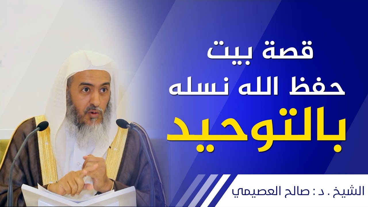 قصة بيت حفظ الله نسله بالتوحيد | الشيخ صالح العصيمي