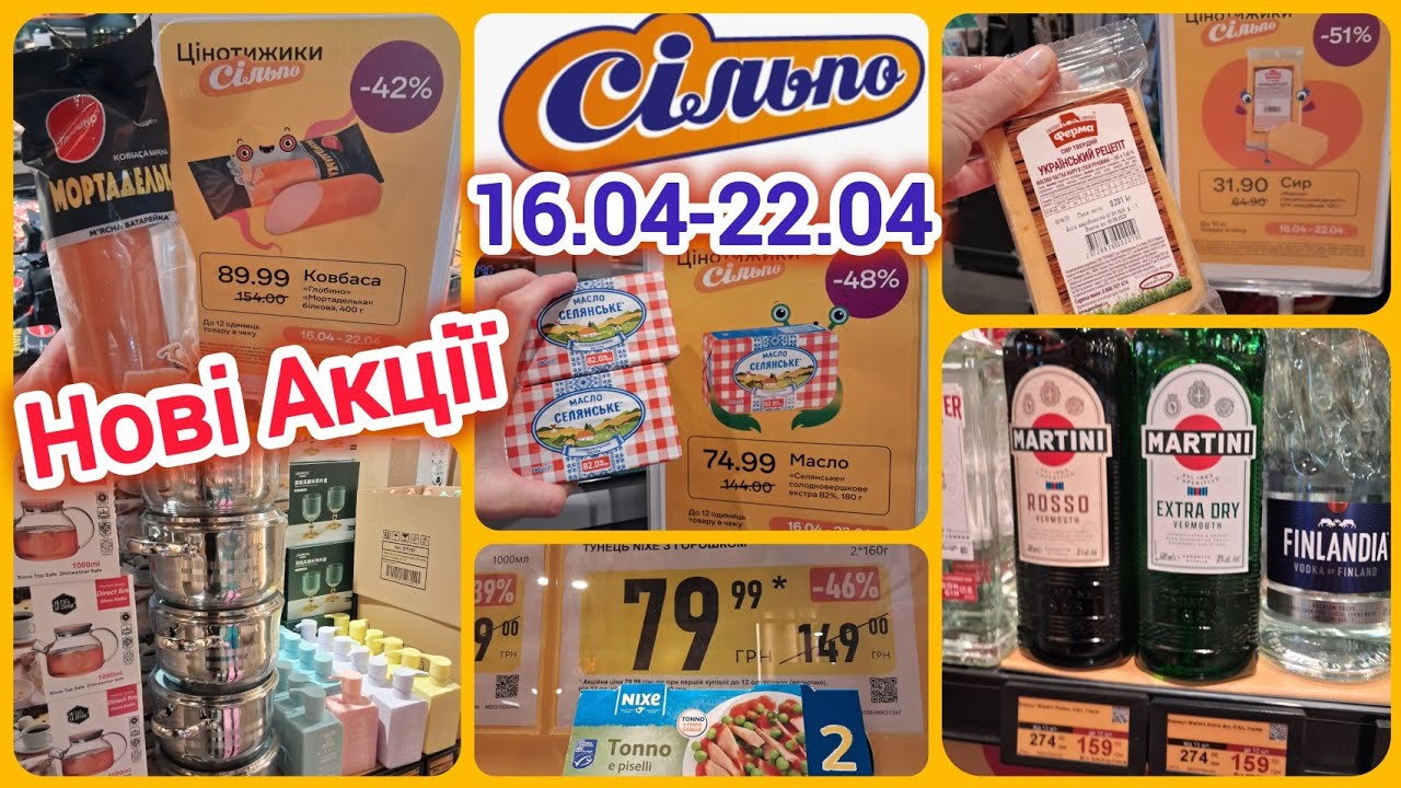 Нові Акції Сільпо🛒16-22 квітня📢 Цукерки🍬 Каструлі 299 грн🔥Вино та сир👌Ковбаса Мартаделька 89,99🔥