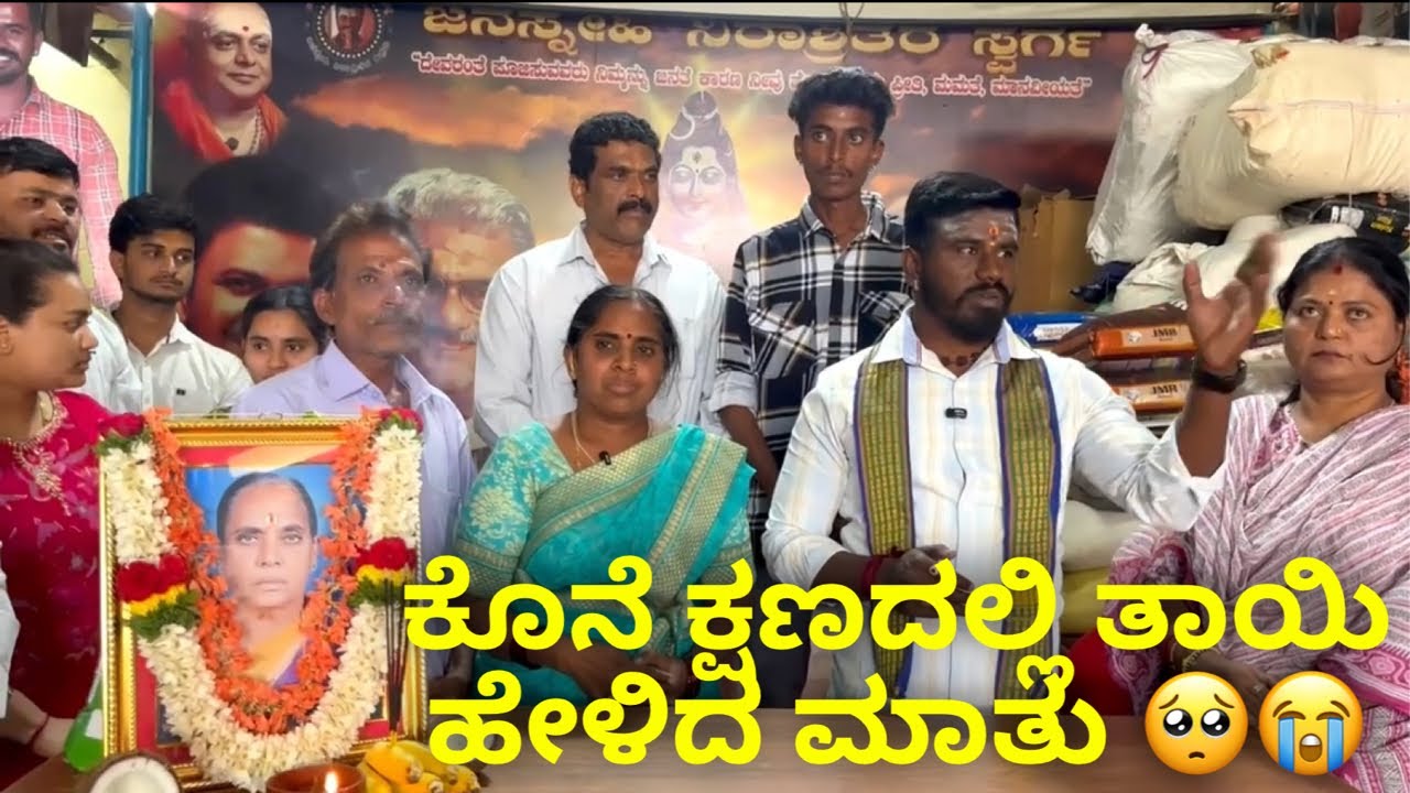 ಕೊನೆ ಕ್ಷಣದಲ್ಲಿ ತಾಯಿ ಹೇಳಿದ ಮಾತು 🥺😭 #janasnehiyogesh #kannada #subscribe_plz 
